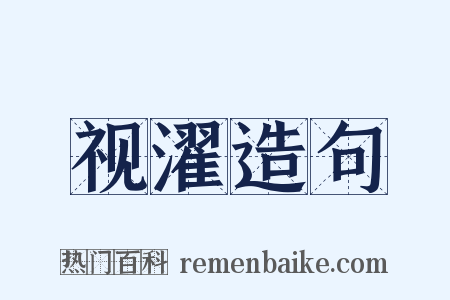 视濯造句是什么意思的图片